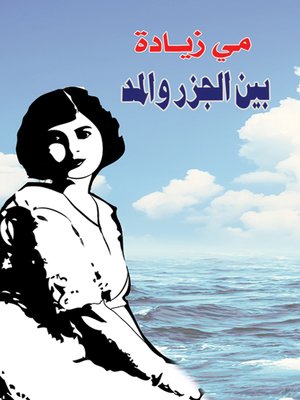 cover image of بين الجزر والمد..صفحات في اللغة والآداب والفن والحضارة